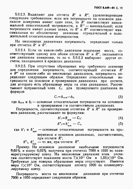 Страница 12 ГОСТ 8.449-81