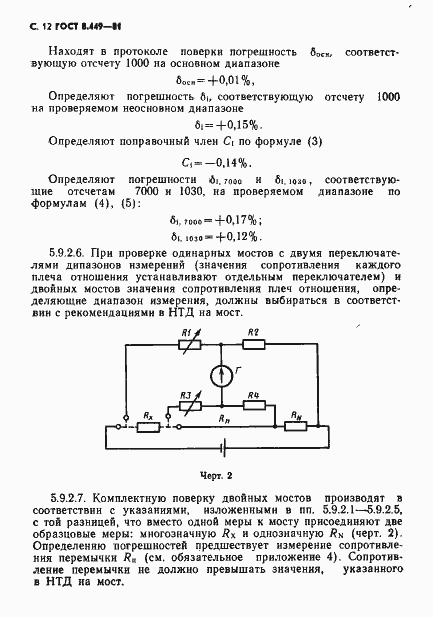 Страница 13 ГОСТ 8.449-81