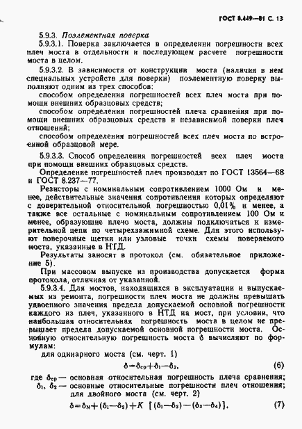 Страница 14 ГОСТ 8.449-81