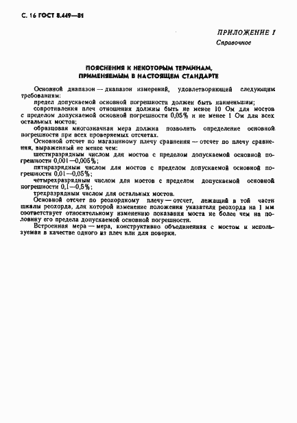 Страница 17 ГОСТ 8.449-81