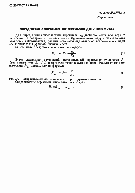 Страница 21 ГОСТ 8.449-81