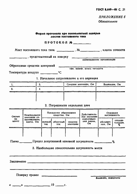 Страница 22 ГОСТ 8.449-81