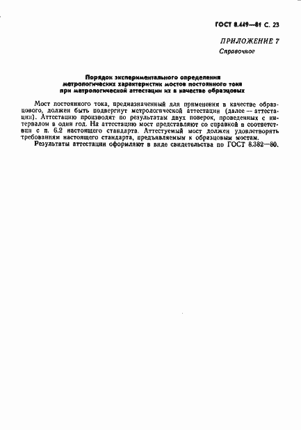 Страница 24 ГОСТ 8.449-81