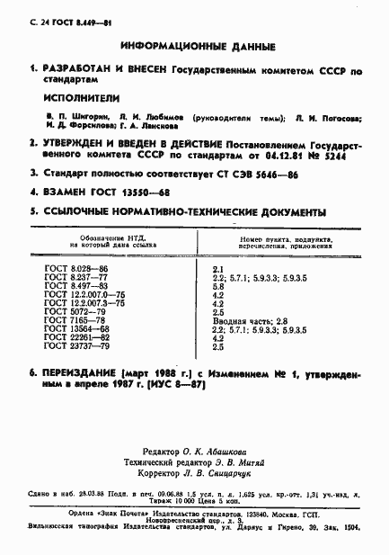 Страница 25 ГОСТ 8.449-81