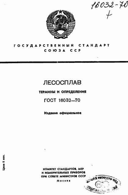 Страница 1 ГОСТ 16032-70