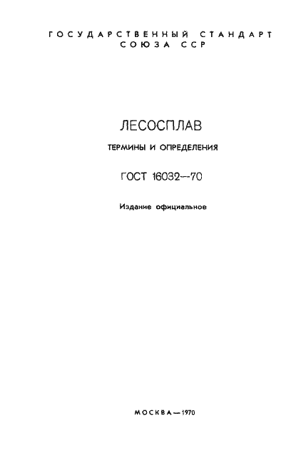Страница 2 ГОСТ 16032-70