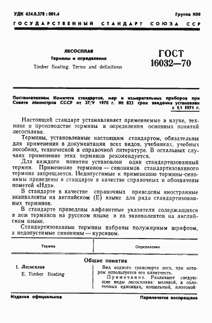 Страница 4 ГОСТ 16032-70