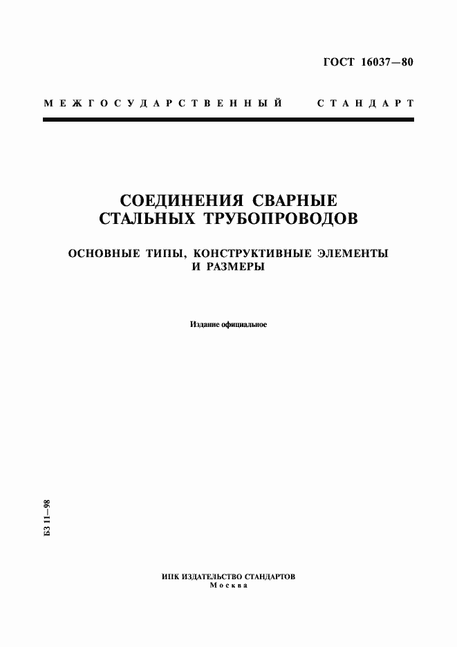 Страница 1 ГОСТ 16037-80