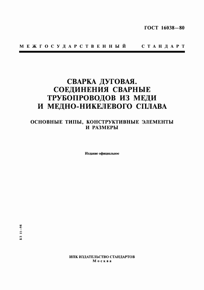 Страница 1 ГОСТ 16038-80
