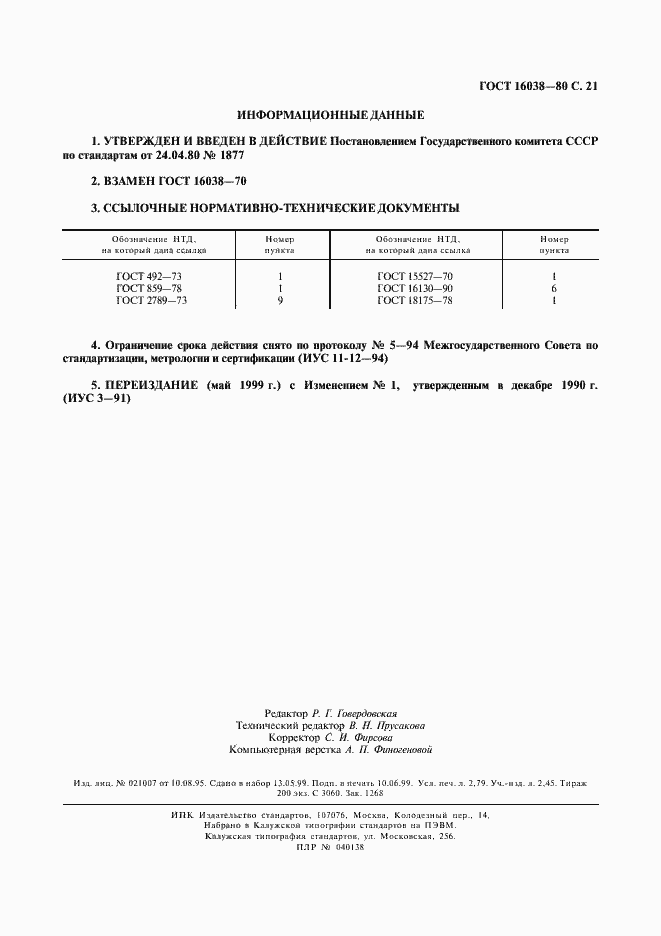 Страница 22 ГОСТ 16038-80