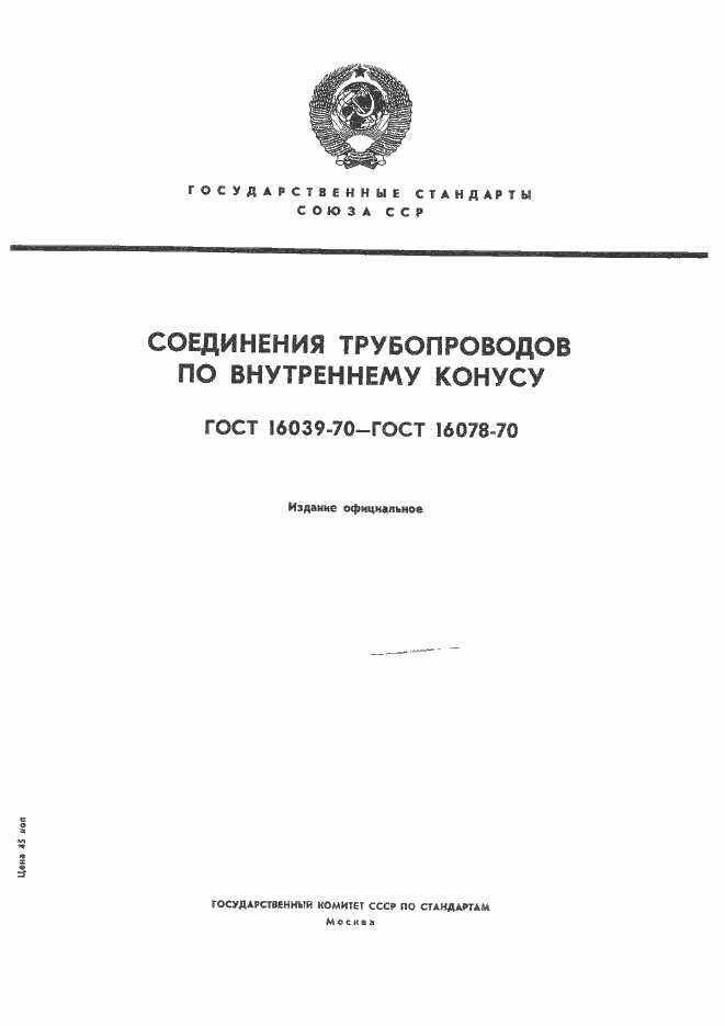 Страница 1 ГОСТ 16039-70