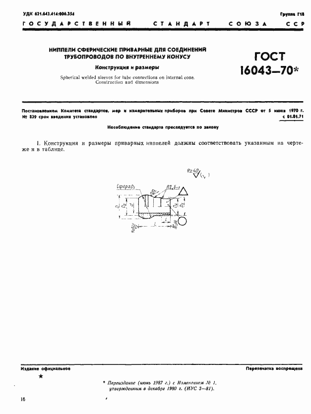 Страница 1 ГОСТ 16043-70