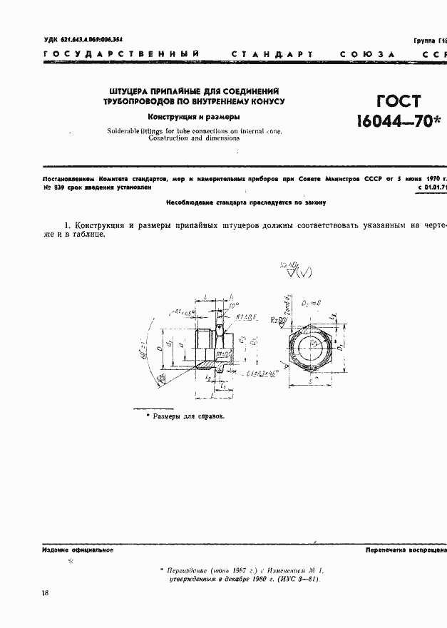 Страница 1 ГОСТ 16044-70