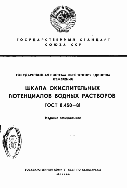 Страница 1 ГОСТ 8.450-81