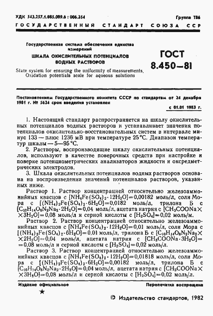 Страница 3 ГОСТ 8.450-81