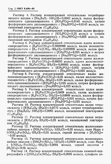 Страница 4 ГОСТ 8.450-81