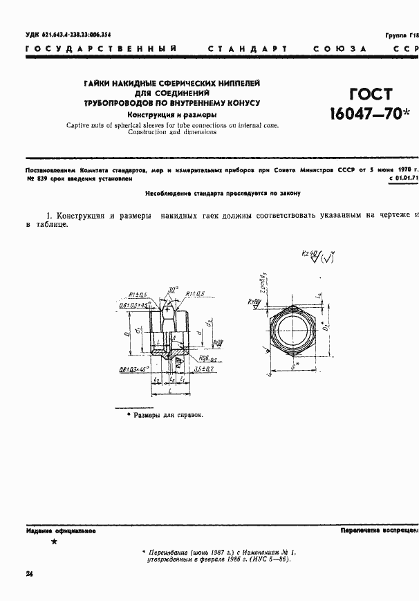 Страница 1 ГОСТ 16047-70