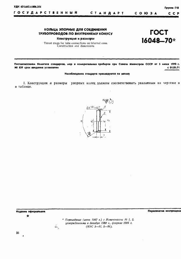 Страница 1 ГОСТ 16048-70
