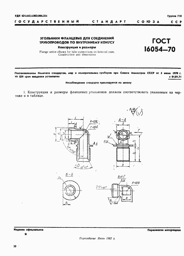 Страница 1 ГОСТ 16054-70