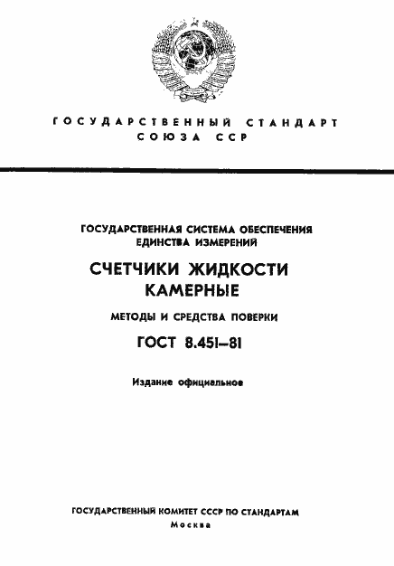 Страница 1 ГОСТ 8.451-81