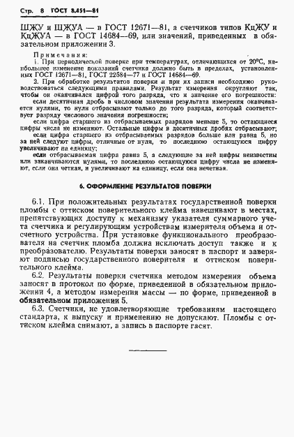 Страница 12 ГОСТ 8.451-81