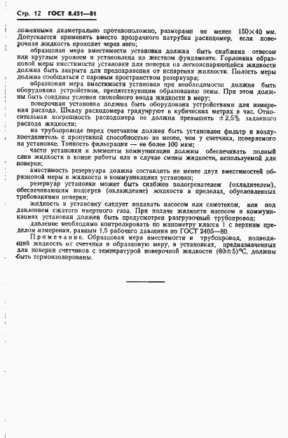 Страница 16 ГОСТ 8.451-81