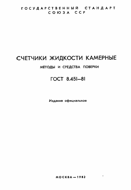 Страница 2 ГОСТ 8.451-81