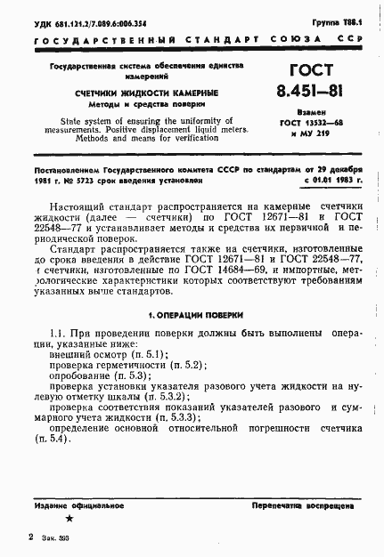 Страница 5 ГОСТ 8.451-81