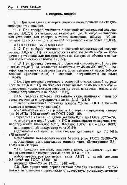 Страница 6 ГОСТ 8.451-81