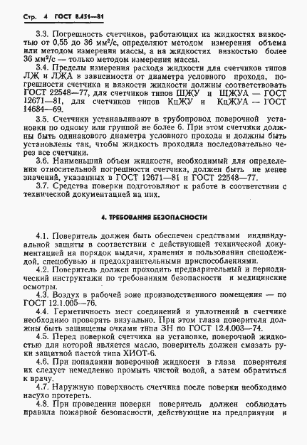Страница 8 ГОСТ 8.451-81