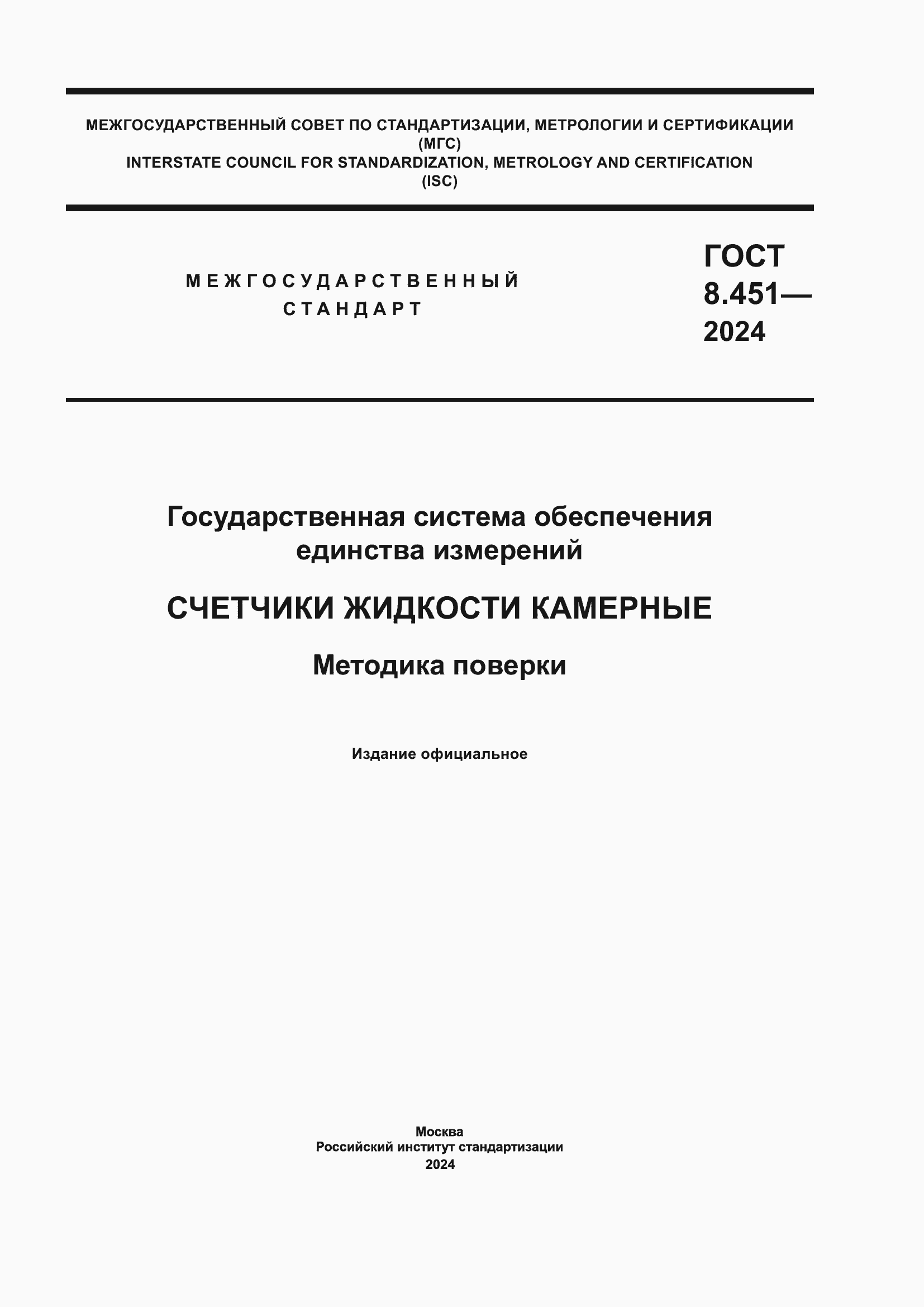 Страница 1 ГОСТ 8.451-2024