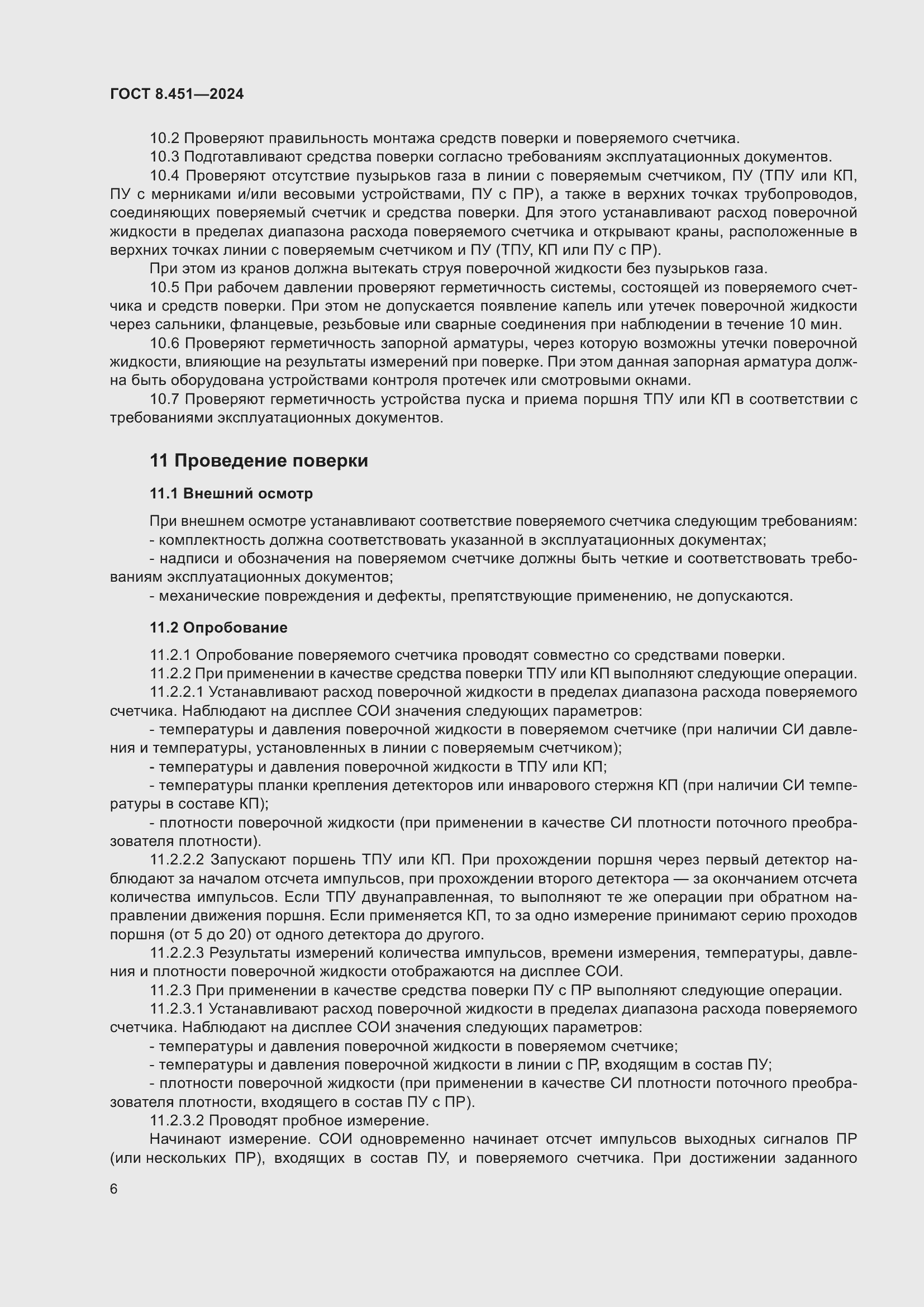 Страница 10 ГОСТ 8.451-2024