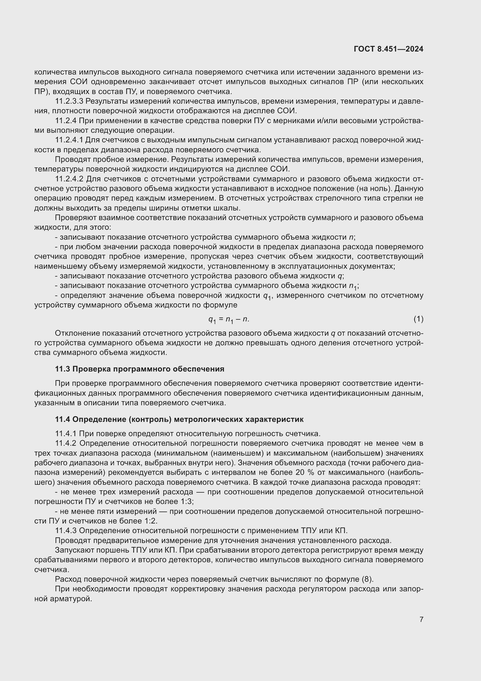 Страница 11 ГОСТ 8.451-2024