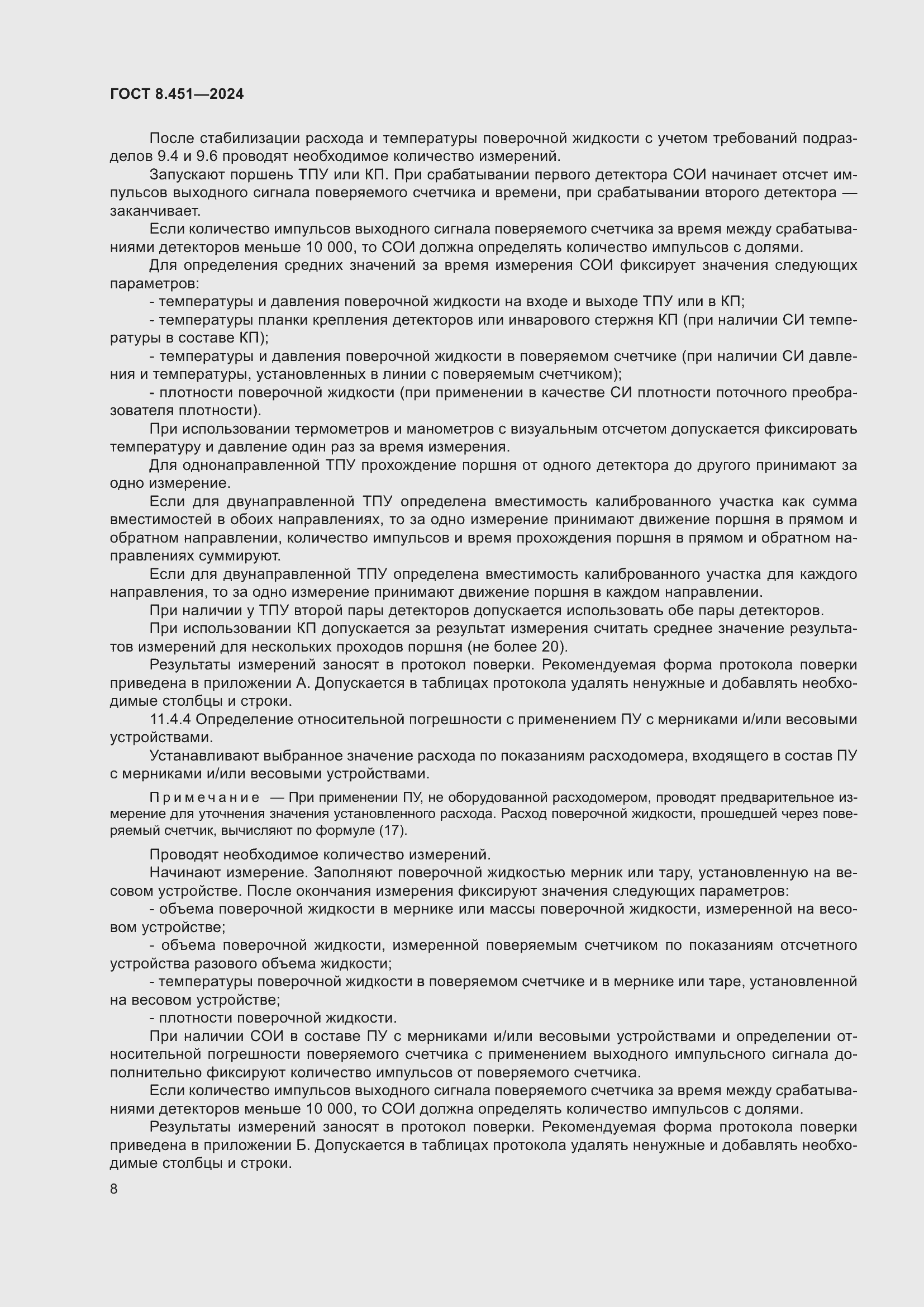 Страница 12 ГОСТ 8.451-2024