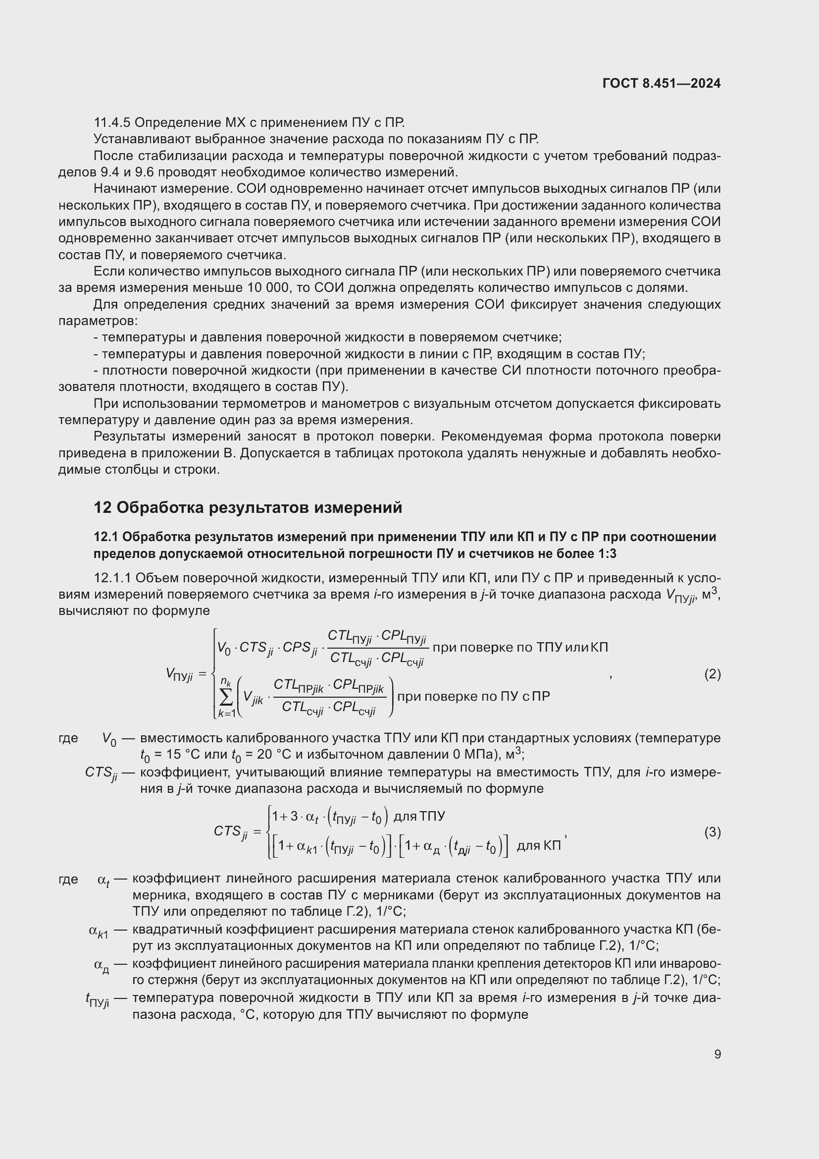 Страница 13 ГОСТ 8.451-2024