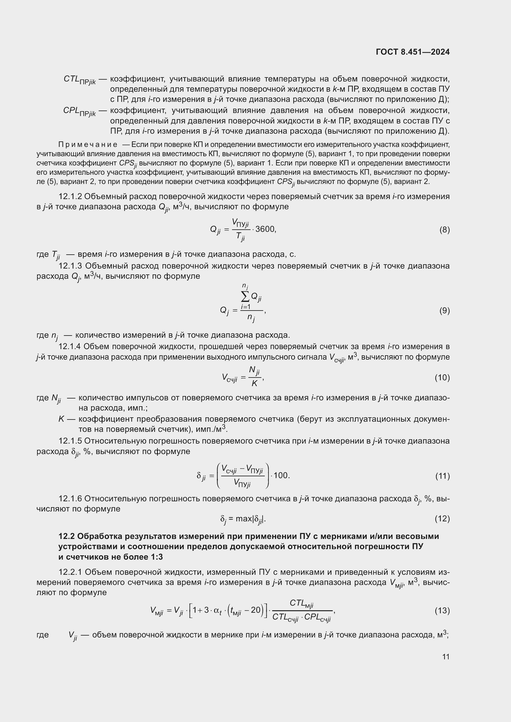 Страница 15 ГОСТ 8.451-2024