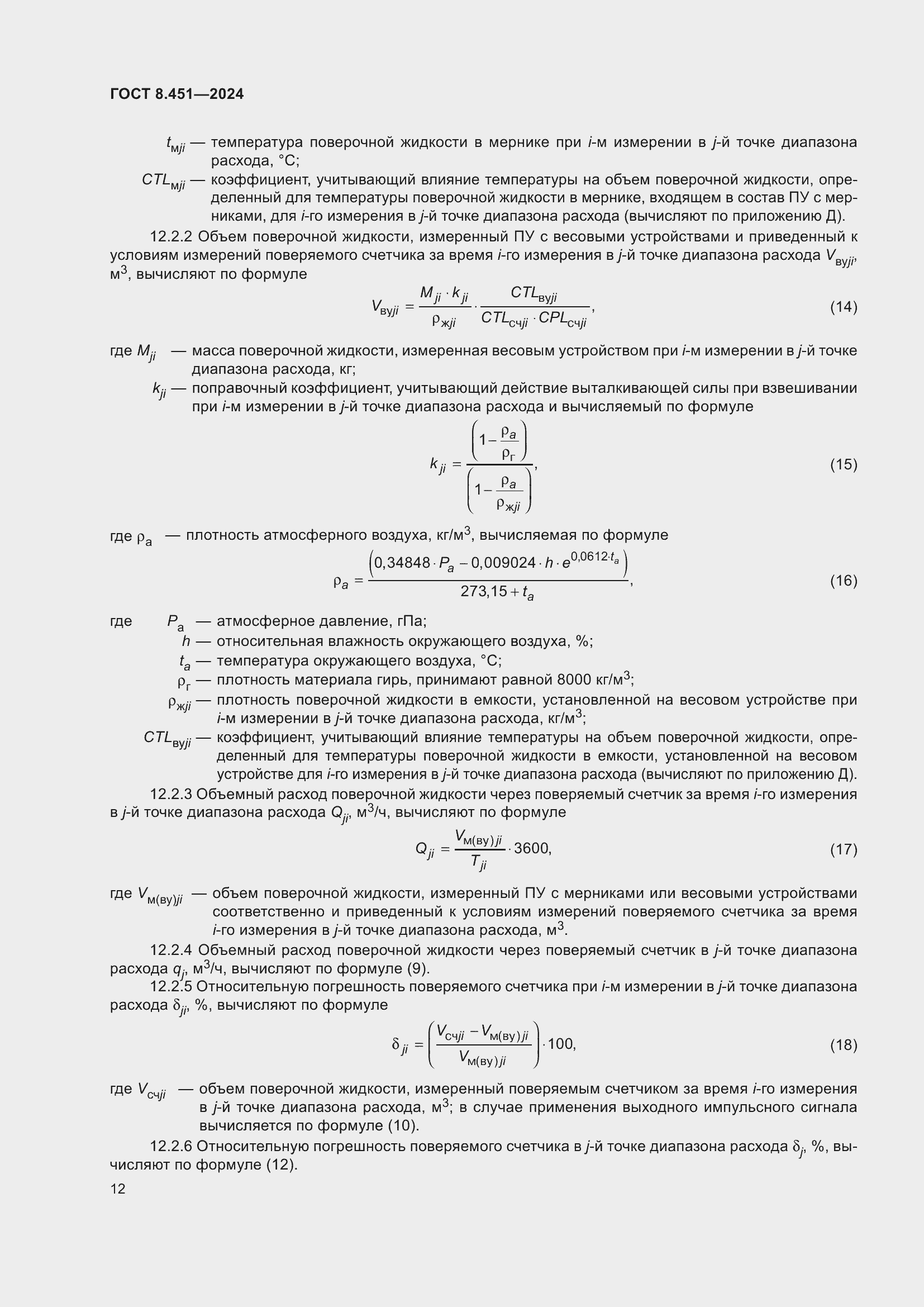 Страница 16 ГОСТ 8.451-2024