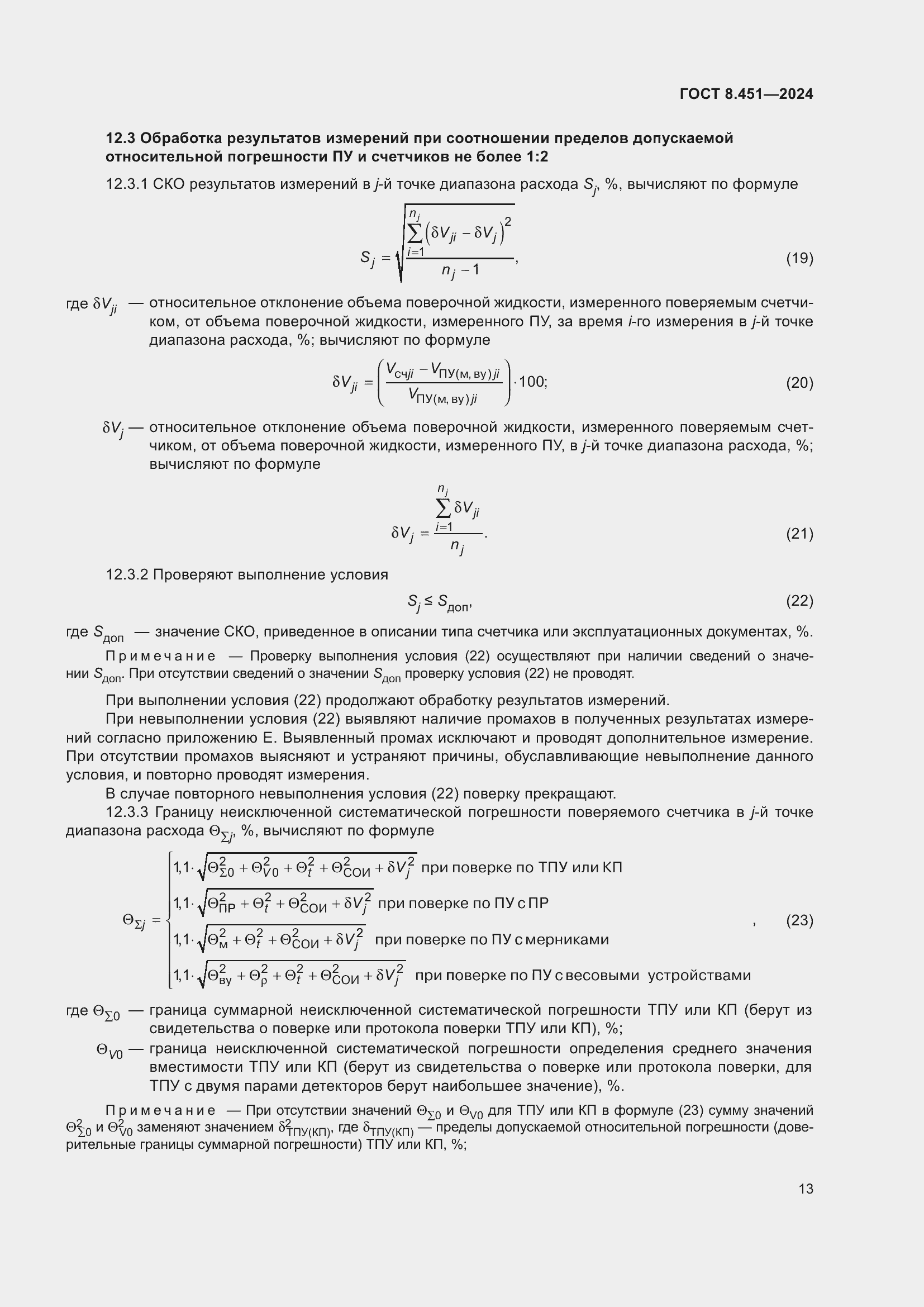 Страница 17 ГОСТ 8.451-2024