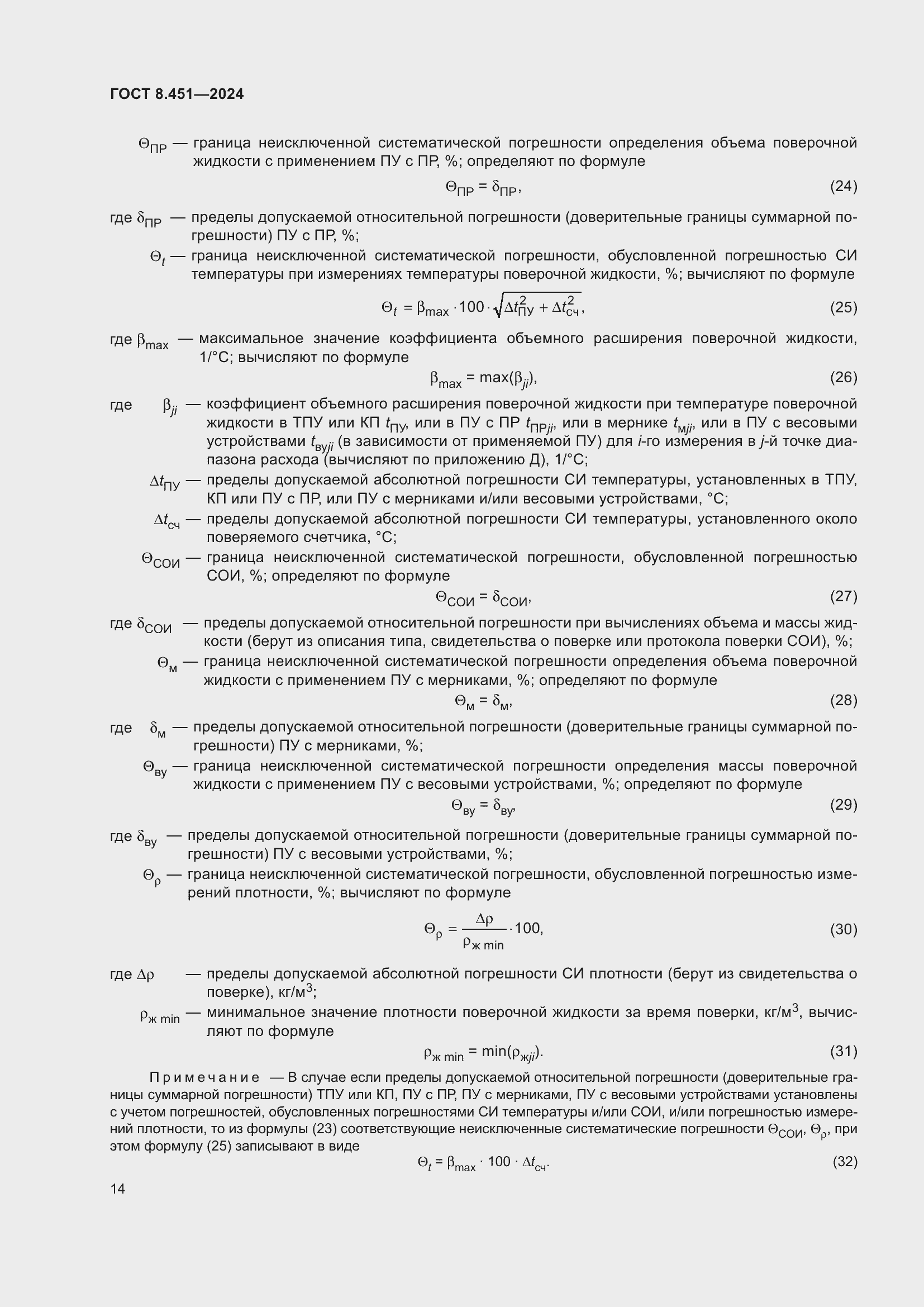 Страница 18 ГОСТ 8.451-2024