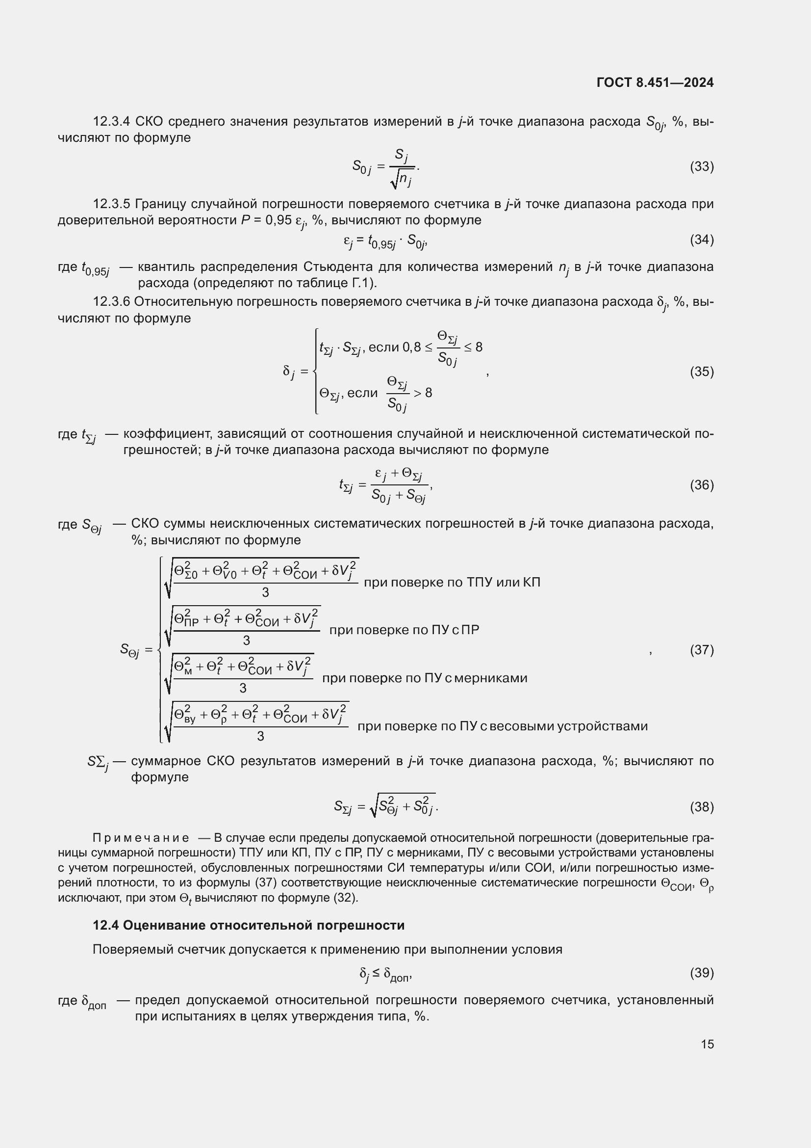 Страница 19 ГОСТ 8.451-2024
