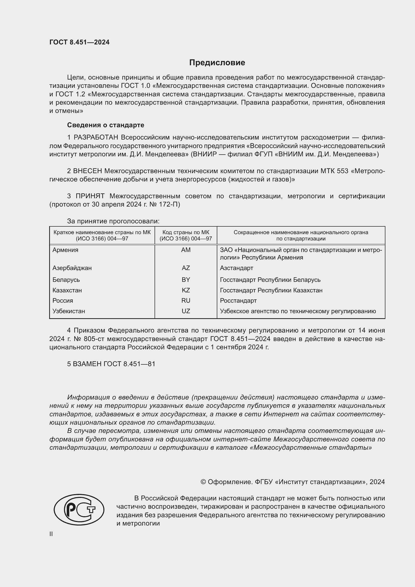 Страница 2 ГОСТ 8.451-2024