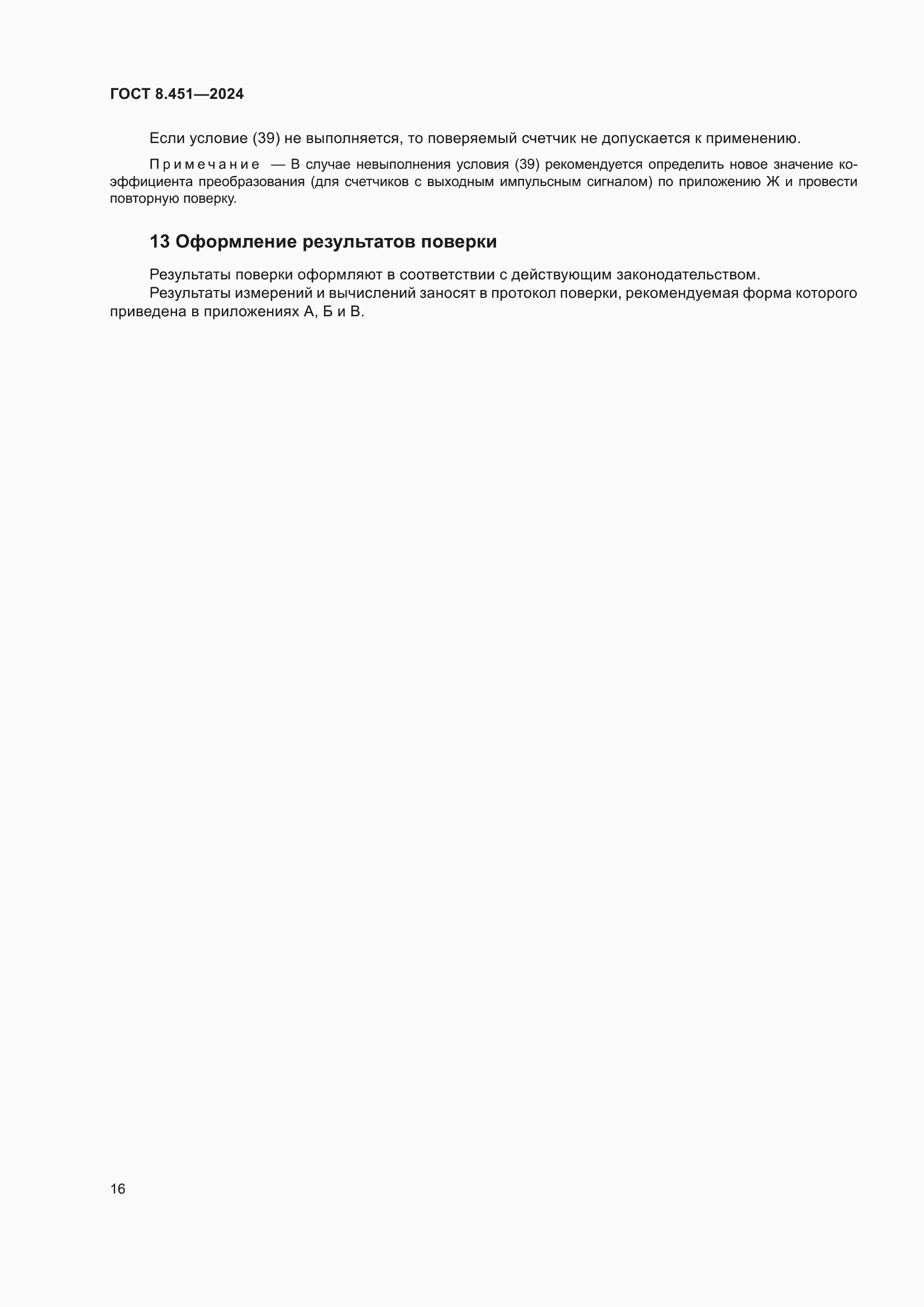 Страница 20 ГОСТ 8.451-2024