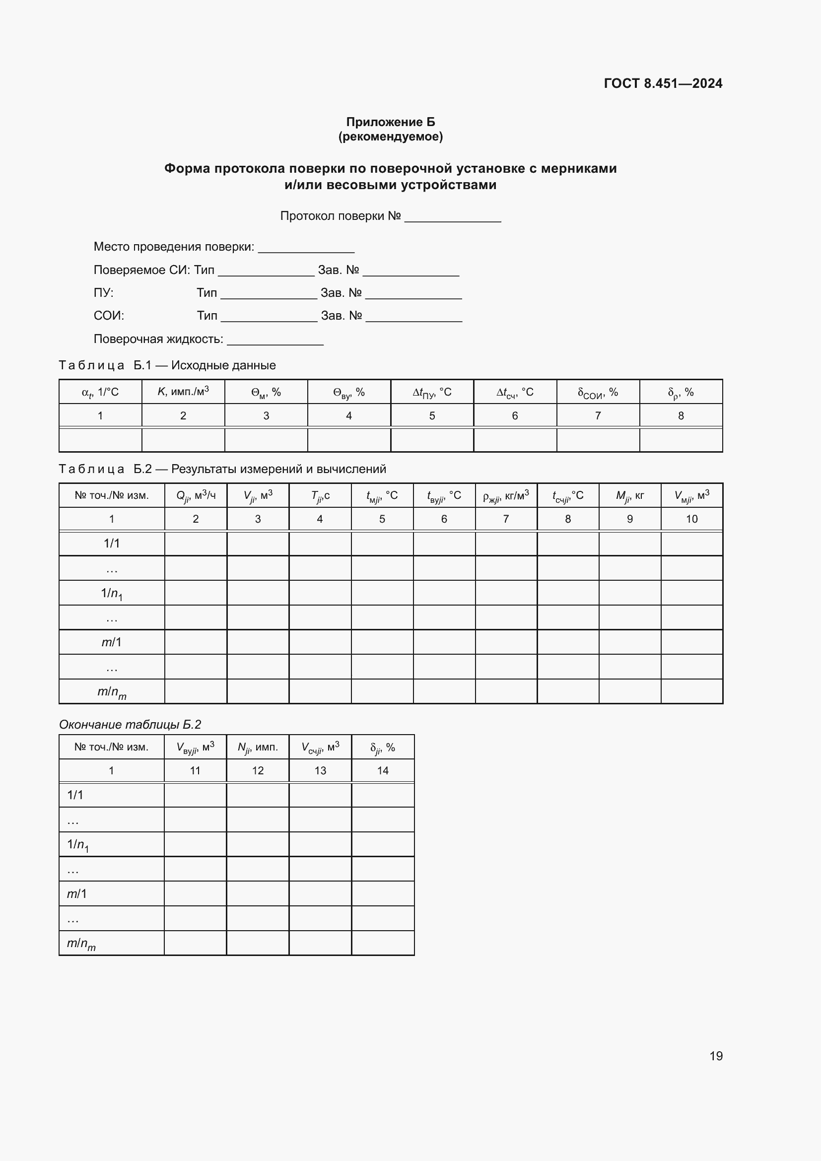 Страница 23 ГОСТ 8.451-2024