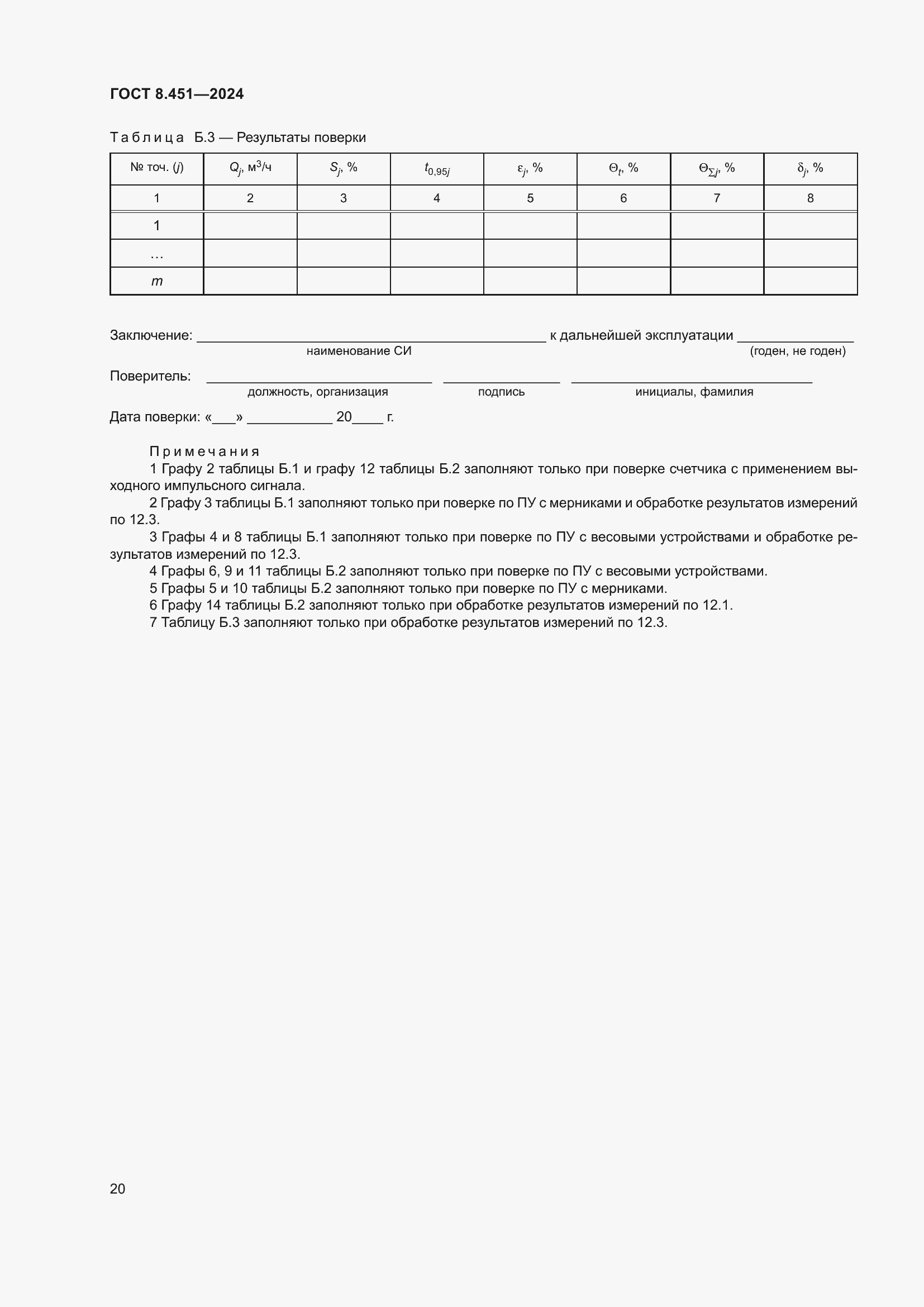 Страница 24 ГОСТ 8.451-2024