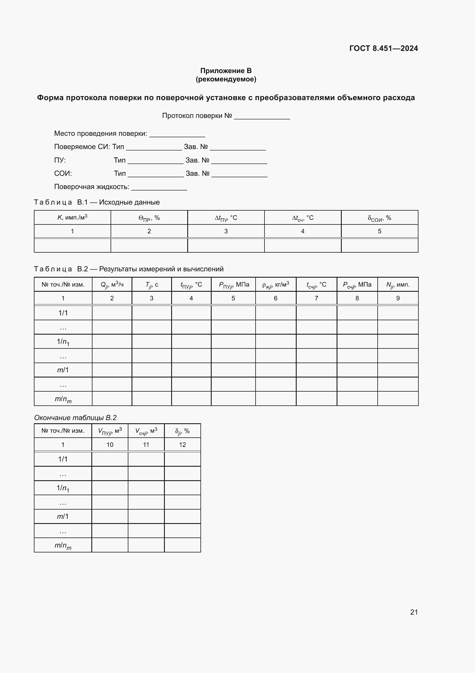Страница 25 ГОСТ 8.451-2024