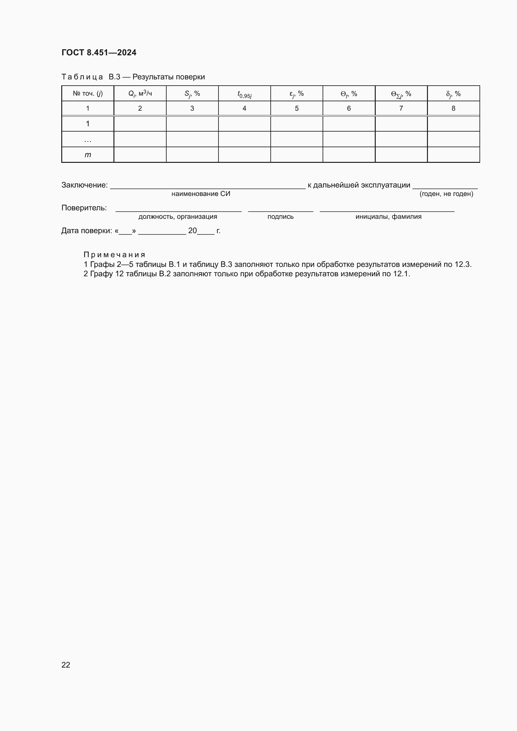 Страница 26 ГОСТ 8.451-2024