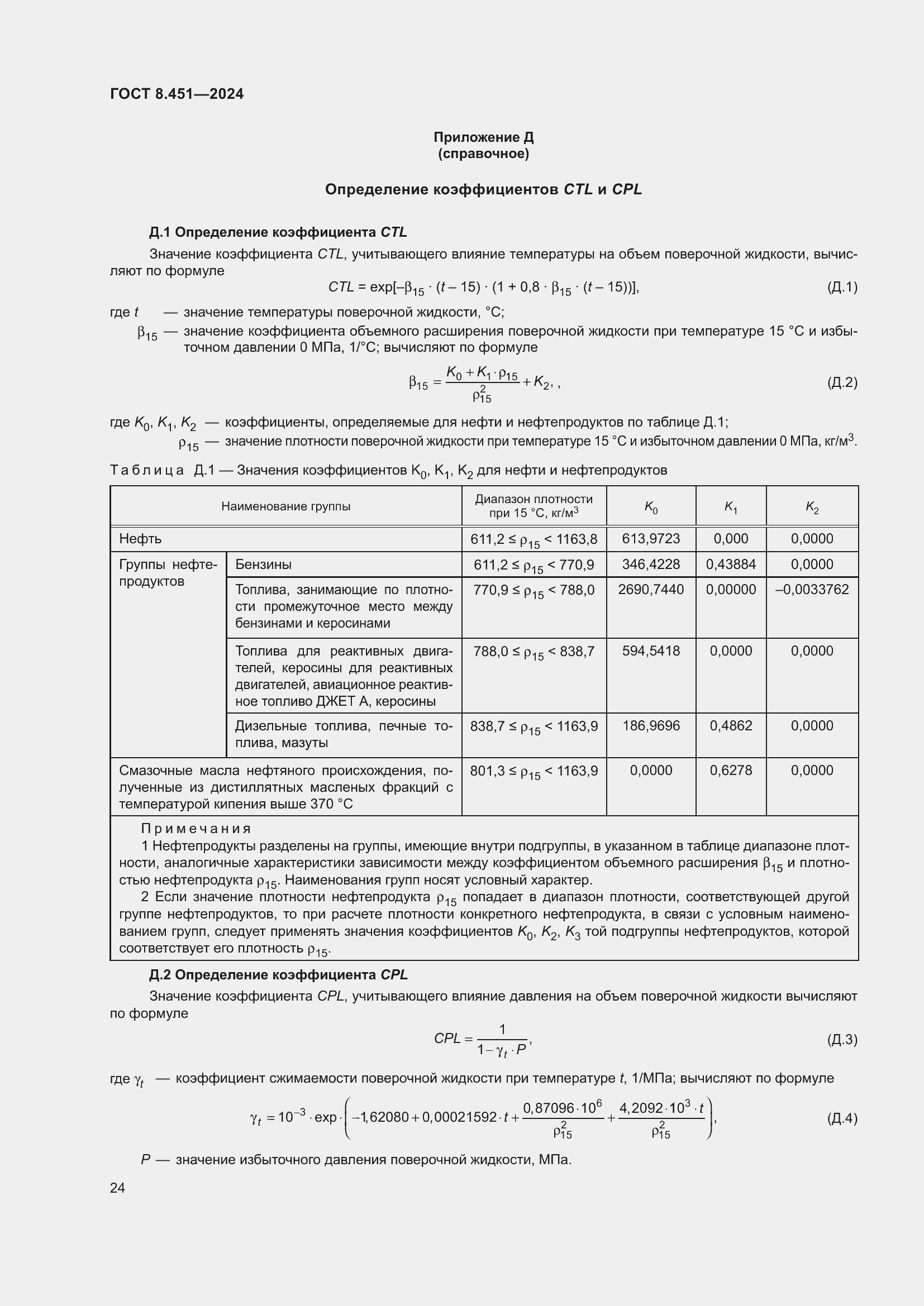 Страница 28 ГОСТ 8.451-2024
