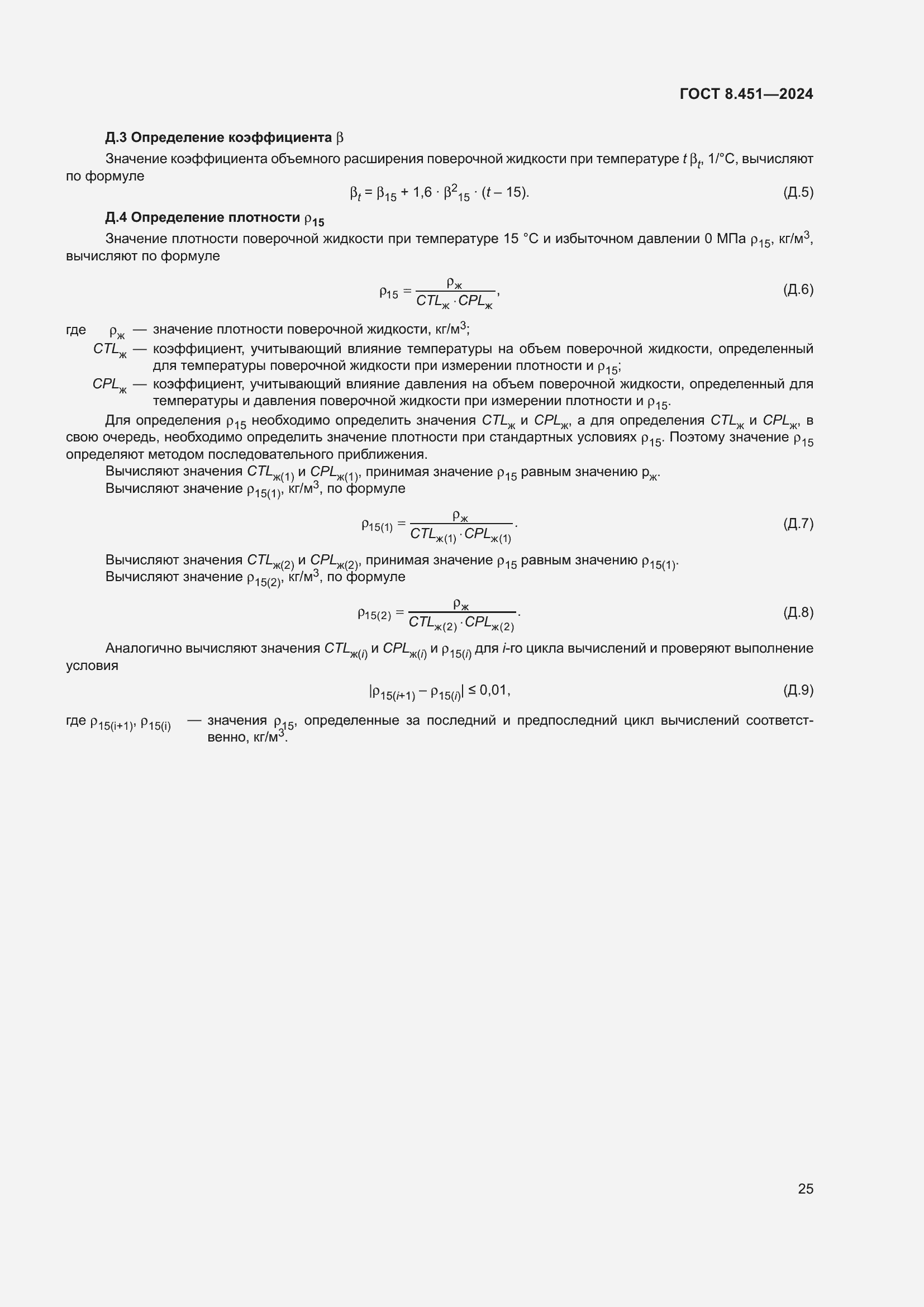 Страница 29 ГОСТ 8.451-2024