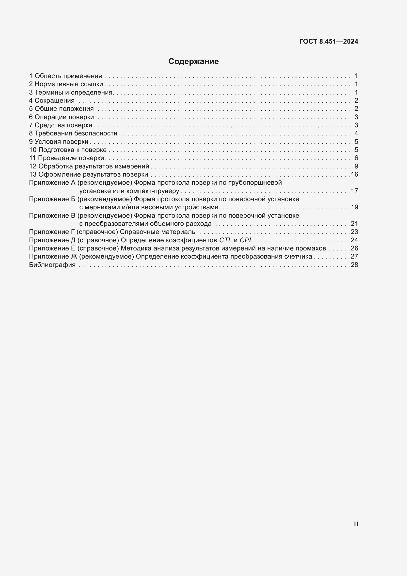Страница 3 ГОСТ 8.451-2024