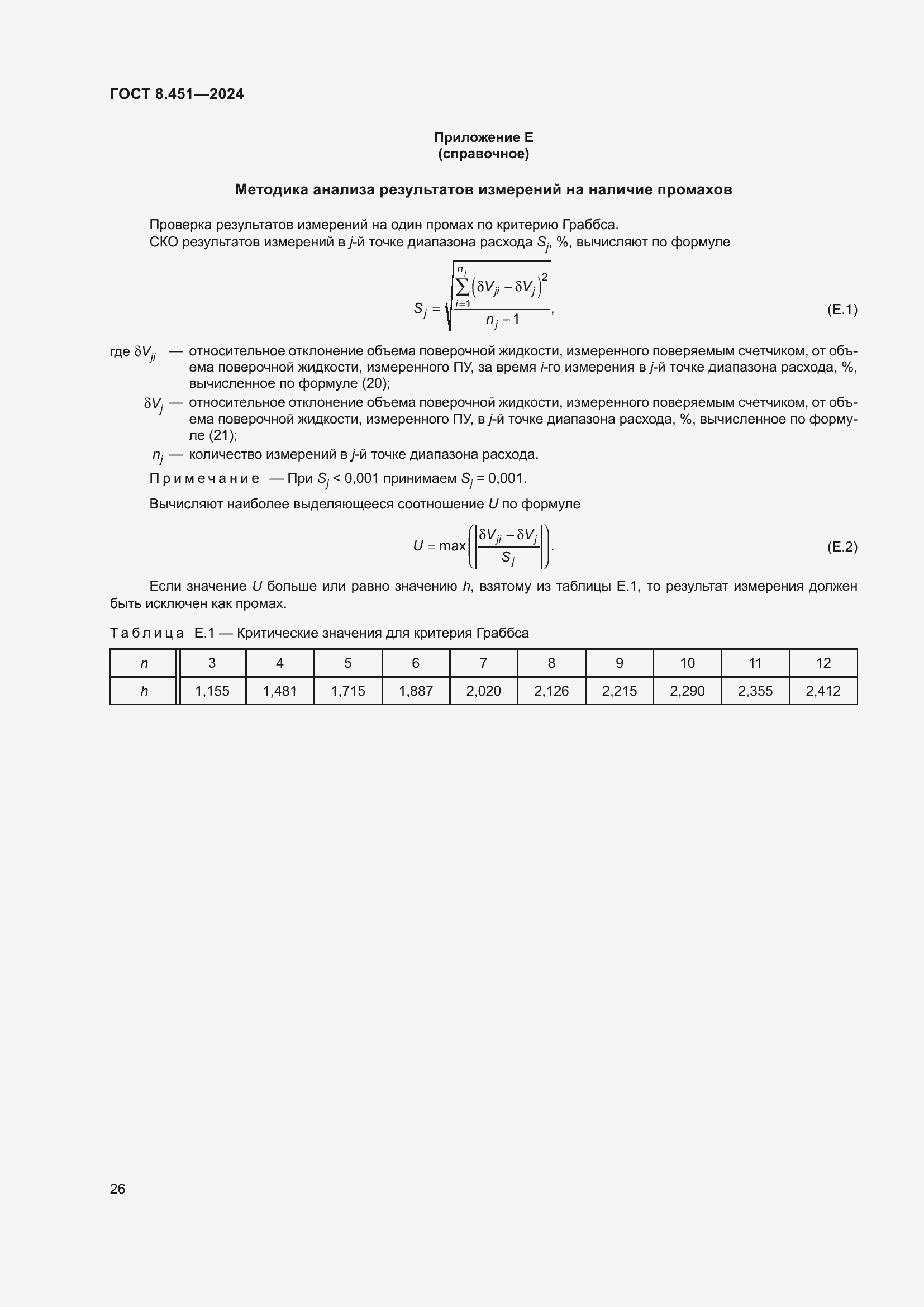 Страница 30 ГОСТ 8.451-2024